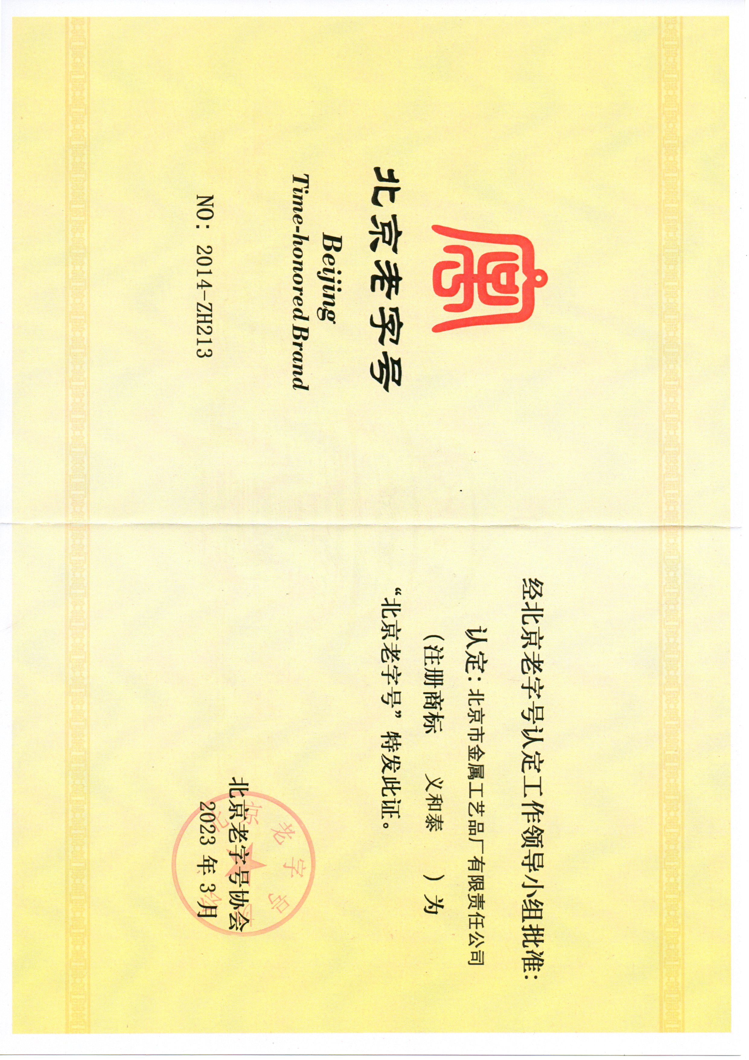 北京市金屬工藝品廠(chǎng)有限責(zé)任公司獲評(píng)“北京老字號(hào)”稱(chēng)號(hào)