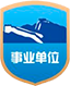 事業(yè)單位